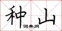 荊霄鵬種山楷書怎么寫