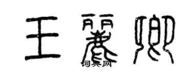 曾慶福王麗卿篆書個性簽名怎么寫