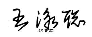 朱錫榮王泳聰草書個性簽名怎么寫