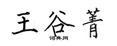 何伯昌王谷菁楷書個性簽名怎么寫