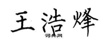 何伯昌王浩烽楷書個性簽名怎么寫