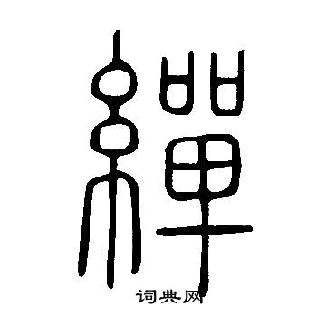 寫的說文解字