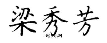 丁謙梁秀芳楷書個性簽名怎么寫