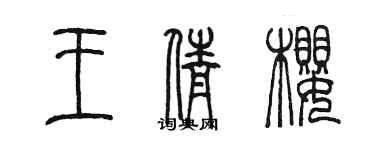 陳墨王倩櫻篆書個性簽名怎么寫