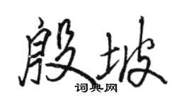 駱恆光殷坡行書個性簽名怎么寫
