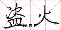 駱恆光盜火楷書怎么寫
