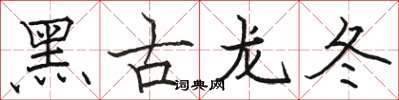 駱恆光黑古龍冬楷書怎么寫