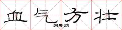范連陞血氣方壯隸書怎么寫