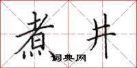 田英章煮井楷書怎么寫
