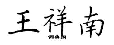 丁謙王祥南楷書個性簽名怎么寫