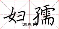 荊霄鵬婦孺楷書怎么寫