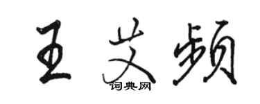 駱恆光王艾頻行書個性簽名怎么寫