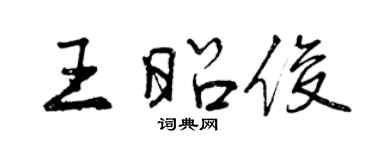 曾慶福王昭俊行書個性簽名怎么寫