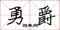 袁強勇爵楷書怎么寫