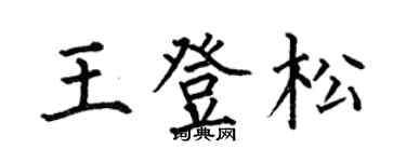 何伯昌王登松楷書個性簽名怎么寫