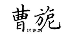 丁謙曹旎楷書個性簽名怎么寫