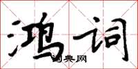 周炳元鴻詞楷書怎么寫