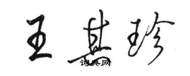 駱恆光王其珍行書個性簽名怎么寫