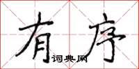 侯登峰有序楷書怎么寫