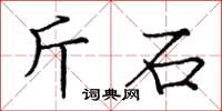 龐中華斤石楷書怎么寫