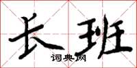 周炳元長班楷書怎么寫