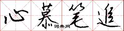 錢沛雲心慕筆追行書怎么寫