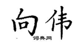 丁謙向偉楷書個性簽名怎么寫