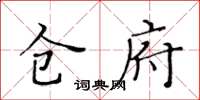 黃華生倉府楷書怎么寫