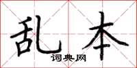 荊霄鵬亂本楷書怎么寫