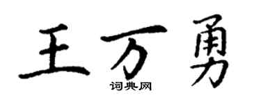 丁謙王萬勇楷書個性簽名怎么寫