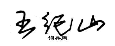 朱錫榮王紀山草書個性簽名怎么寫
