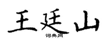 丁謙王廷山楷書個性簽名怎么寫