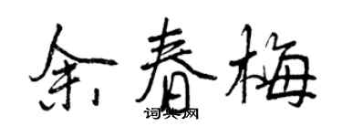 曾慶福余春梅行書個性簽名怎么寫