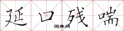 黃華生延口殘喘楷書怎么寫