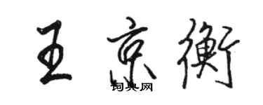駱恆光王京衡行書個性簽名怎么寫