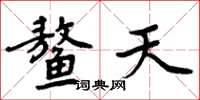 周炳元鰲天楷書怎么寫