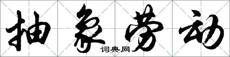 胡問遂抽象勞動行書怎么寫