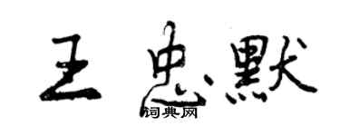 曾慶福王忠默行書個性簽名怎么寫