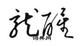 駱恆光龍醒草書個性簽名怎么寫