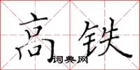 黃華生高鐵楷書怎么寫