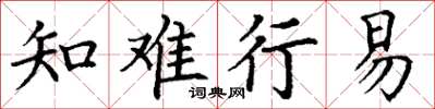 丁謙知難行易楷書怎么寫