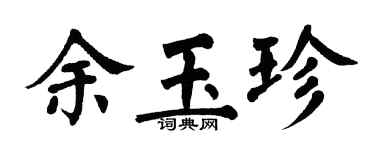 翁闓運余玉珍楷書個性簽名怎么寫