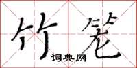 黃華生竹籠楷書怎么寫