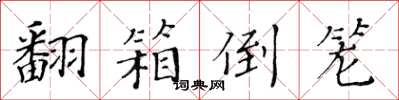 黃華生翻箱倒籠楷書怎么寫