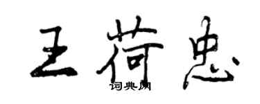 曾慶福王荷忠行書個性簽名怎么寫