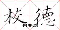 黃華生校德楷書怎么寫