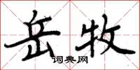 周炳元岳牧楷書怎么寫