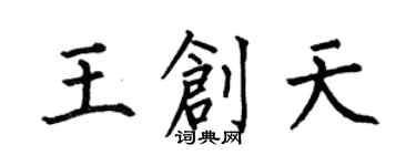 何伯昌王創天楷書個性簽名怎么寫