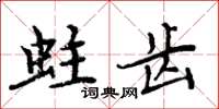 周炳元蛀齒楷書怎么寫