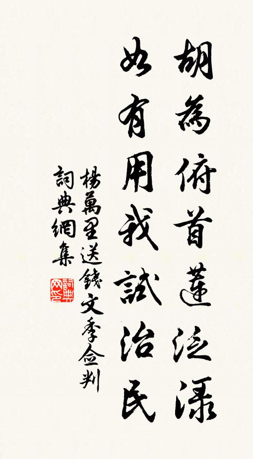 恤人自享宜君福，小疾何須更祝釐 詩詞名句